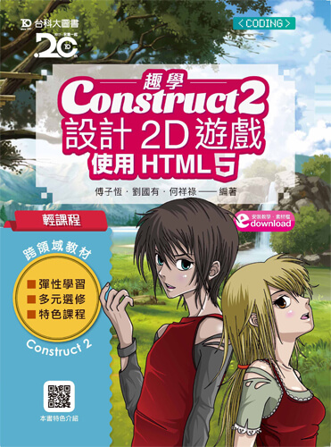 輕課程 趣學Construct 2 設計2D遊戲 - 使用HTML5