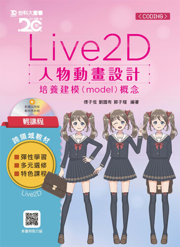 輕課程 Live 2D 人物動畫設計：培養建模(model)概念附範例素材檔