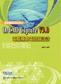 電腦輔助電路圖設計 - OrCAD Capture V9.0