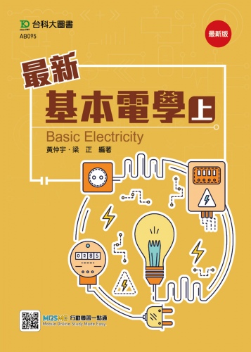 最新基本電學 上 - 最新版 - 附贈MOSME行動學習一點通