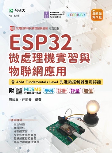 ESP32 微處理機實習與物聯網應用含AMA Fundamentals Level 先進微控制器應用認證 - 最新版(第三版) - 附MOSME行動學習一點通：學科．診斷．評量．加值