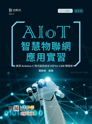 AIoT智慧物聯網應用實習 - 使用Arduino C程式語言結合ESP32-CAM開發板 - 最新版 - 附MOSME行動學習一點通：診斷．加值