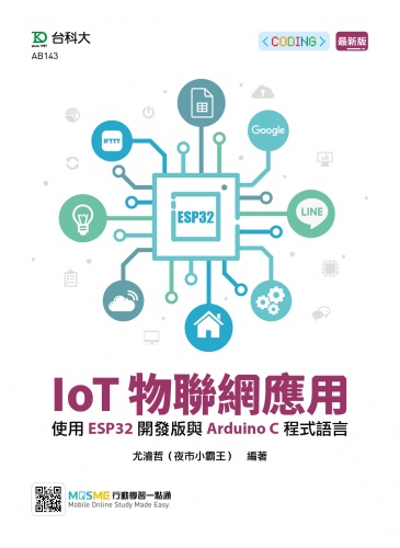 IoT物聯網應用 - 使用ESP32開發版與Arduino C程式語言 - 最新版