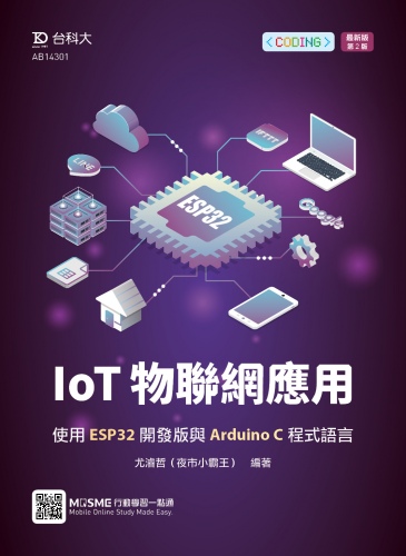 IoT物聯網應用 - 使用ESP32開發版與Arduino C程式語言 - 最新版(第二版) - 附MOSME行動學習一點通