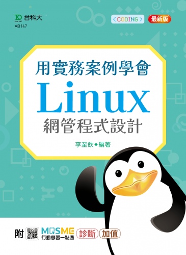 用實務案例學會Linux網管程式設計 - 最新版 - 附MOSME行動學習一點通：診斷．加值