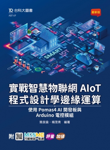 實戰智慧物聯網AIoT程式設計學邊緣運算 - 使用Pomas4 AI開發板與Arduino電控模組 - 附MOSME行動學習一點通：評量．加值