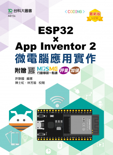 ESP32 x App Inventor 2 微電腦應用實作 - 最新版 - 附贈MOSME行動學習一點通：評量．加值