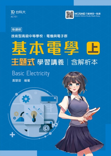 技術高中 電機與電子群基本電學 上 主題式學習講義含解析本 - 最新版 - 附MOSME行動學習一點通