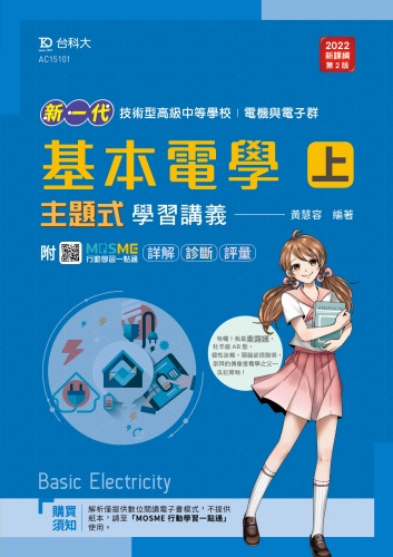 新一代 技術高中 電機與電子群基本電學 上 主題式學習講義 - 最新版(第二版) - 附MOSME行動學習一點通：詳解 ‧ 診斷 ‧ 評量