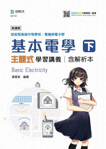 技術高中 電機與電子群基本電學 下 主題式學習講義含解析本 - 最新版 - 附MOSME行動學習一點通