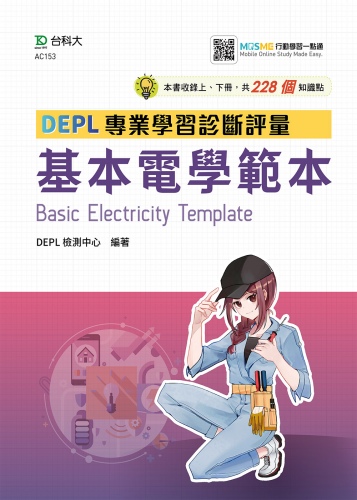 技術高中基本電學DEPL專業學習診斷評量範本