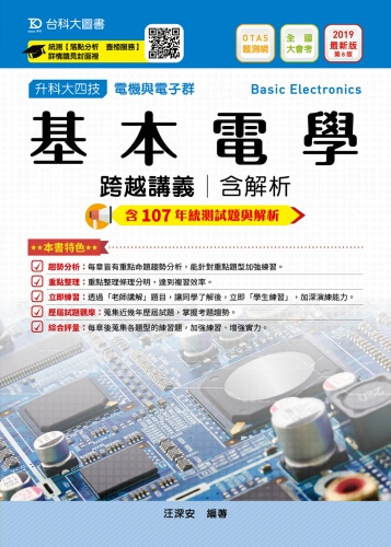 升科大四技電機與電子群基本電學跨越講義含解析 - 2019年最新版(第八版) - 附贈OTAS題測系統