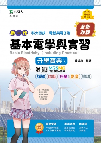 新一代 科大四技電機與電子群基本電學與實習升學寶典 i  - 最新版(第二版) - 附MOSME行動學習一點通：詳解．診斷．評量．影音．擴增