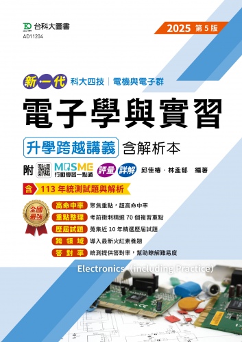 新一代 科大四技電機與電子群電子學與實習升學跨越講義含解析本 - 2025年(第五版) - 附MOSME行動學習一點通：評量．詳解