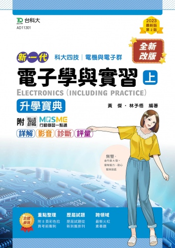 新一代 科大四技電機與電子群電子學與實習(上)升學寶典 - 最新版(第二版) - 附MOSME行動學習一點通：詳解．影音．診斷．評量