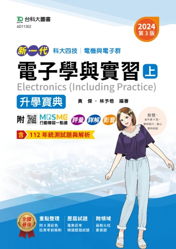 新一代 科大四技電機與電子群電子學與實習(上)升學寶典 - 2024年(第三版) - 附MOSME行動學習一點通：評量、詳解、影音