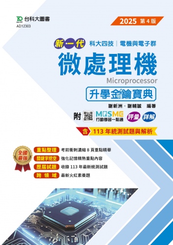 新一代 科大四技電機與電子群微處理機升學金鑰寶典 - 2025年(第四版) - 附MOSME行動學習一點通：評量．詳解