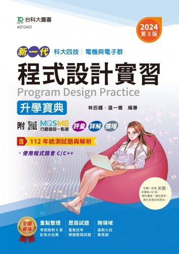 新一代 科大四技電機與電子群程式設計實習升學寶典 - 2024年(第三版) - 附MOSME行動學習一點通：評量．詳解．擴增