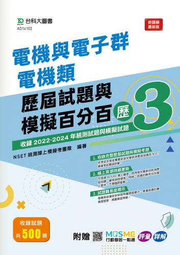 電機與電子群電機類歷屆試題與模擬百分百 – 歷3 - 附MOSME行動學習一點通：評量 ‧ 詳解