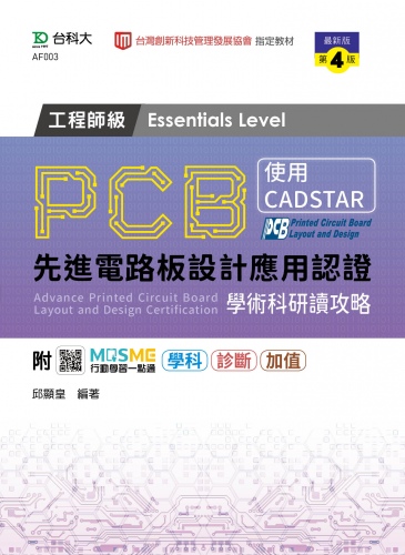 PCB先進電路板設計應用認證工程師級(Essentials Level)學術科研讀攻略 - 使用CADSTAR - 最新版(第四版) - 附MOSME行動學習一點通：學科．診斷．加值