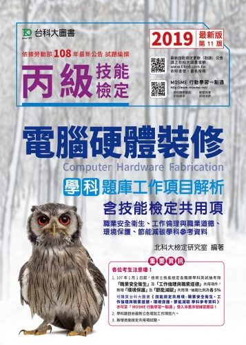 丙級電腦硬體裝修學科題庫工作項目解析含技能檢定共用項 - 職業安全衛生、工作倫理與職業道德、環境保護、節能減碳學科參考資料 - 2019年最新版(第十一版) - 附贈MOSME行動學習一點通