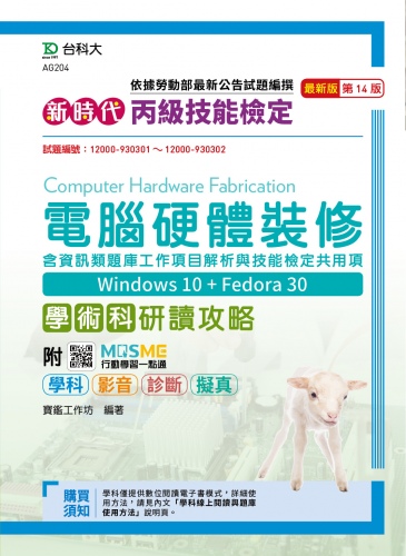 新時代 丙級電腦硬體裝修含資訊類題庫工作項目解析與技能檢定共用項學術科研讀攻略(Win 10 + Fedora30) - 最新版(第十四版) - 附MOSME行動學習一點通：學科．診斷．擬真．影音