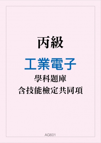 丙級工業電子學科題庫含技能檢定共同項