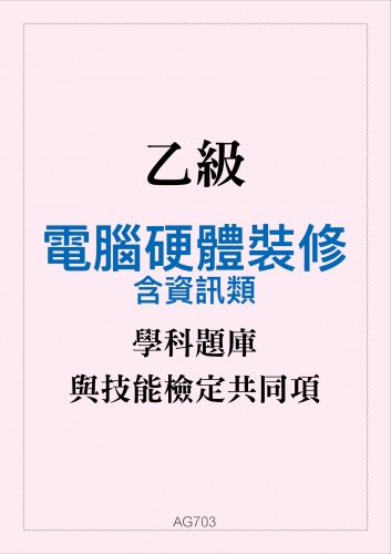 乙級電腦硬體裝修學科題庫含資訊類與技能檢定共同項