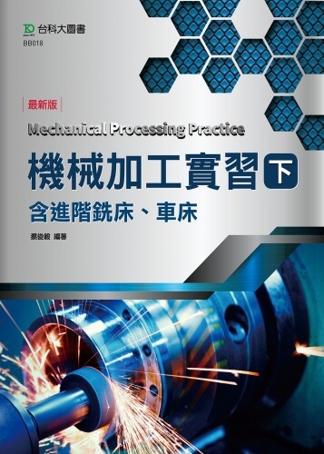 機械加工實習(下)含進階銑床、車床 - 最新版