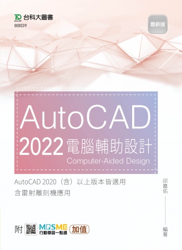 AutoCAD 2022 電腦輔助設計 - 最新版 - 附MOSME行動學習一點通：加值