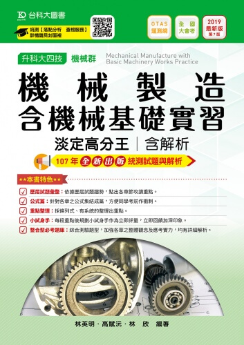 升科大四技機械群機械製造含機械基礎實習淡定高分王含解析 - 2019年最新版(第七版) - 附贈OTAS題測系統