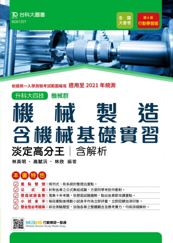 升科大四技機械群機械製造含機械基礎實習淡定高分王含解析 - 行動學習版(第八版) - 適用至2021年統測 - 附贈MOSME行動學習一點通