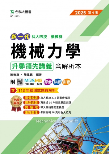 新一代 科大四技機械群機械力學升學領先講義含解析本 - 2025年(第四版) - 附MOSME行動學習一點通：評量．詳解．影音