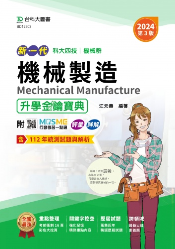 新一代 科大四技機械群機械製造升學金鑰寶典 - 2024年(第三版) - 附MOSME行動學習一點通：評量．詳解