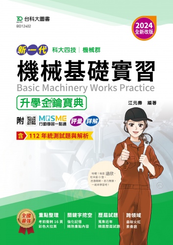 2024年 新一代 科大四技機械群機械基礎實習升學金鑰寶典 - 2024年(全新改版)  - 附MOSME行動學習一點通：評量．詳解