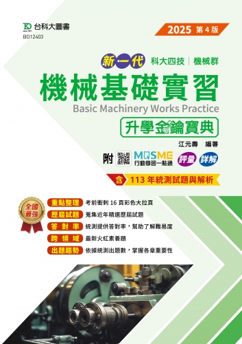 新一代 科大四技機械群機械基礎實習升學金鑰寶典 - 2025年(第四版)  - 附MOSME行動學習一點通：評量．詳解