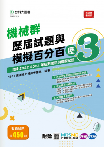 機械群歷屆試題與模擬百分百 – 歷3 - 附MOSME行動學習一點通：評量 ‧ 詳解