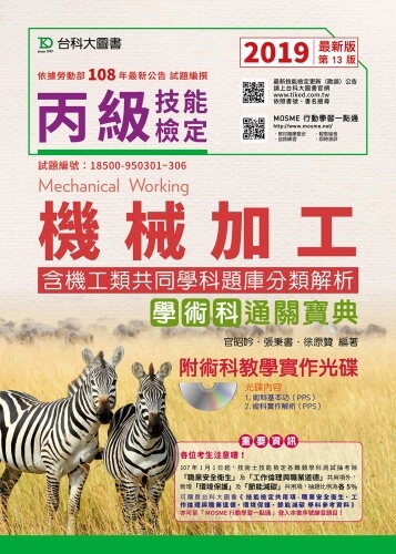 丙級機械加工學術科含機工類共同學科題庫分類解析通關寶典附術科教學實作光碟 - 2019年最新版(第十三版) - 附贈MOSME行動學習一點通