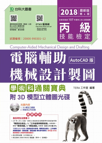 丙級電腦輔助機械設計製圖學術科通關寶典(AutoCAD版) - 2018年最新版(第四版) - 附贈OTAS題測系統