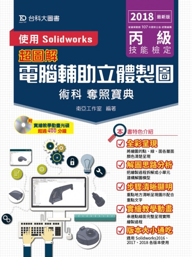 丙級電腦輔助立體製圖術科奪照寶典 - 使用Solidworks - 2018年最新版