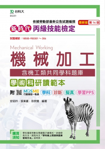 新時代 丙級機械加工學術科含機工類共同學科題庫研讀範本 - 最新版(第十四版) - 附MOSME行動學習一點通：學科．診斷．擬真．學習PPS