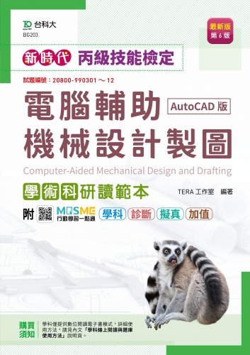 新時代 丙級電腦輔助機械設計製圖學術科研讀範本(AutoCAD版) - 最新版(第六版) - 附MOSME行動學習一點通：學科．診斷．擬真．加值