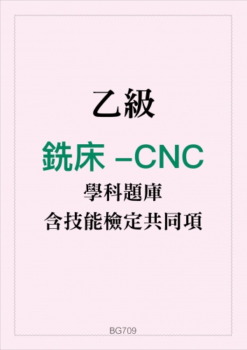 乙級銑床-CNC學科題庫含技能檢定共同項