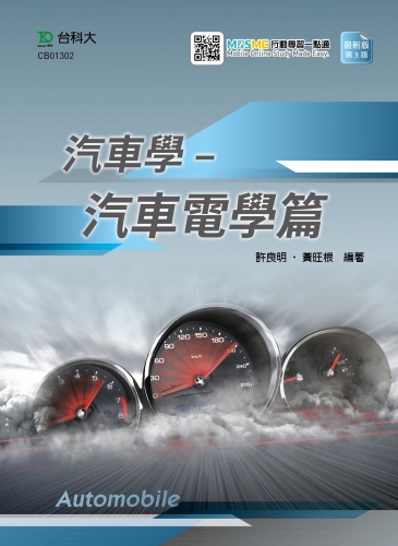 汽車學 - 汽車電學篇 - 最新版(第三版) - 附MOSME行動學習一點通