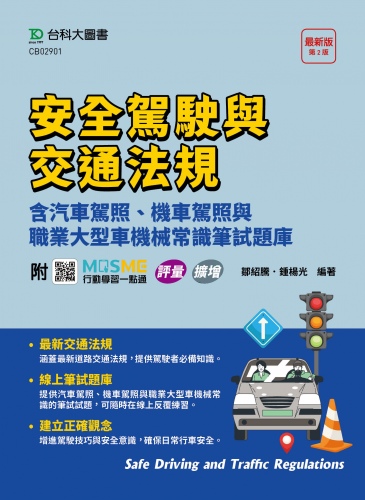 安全駕駛與交通法規含汽車駕照、機車駕照與職業大型車機械常識筆試題庫 - 最新版(第二版) - 附MOSME行動學習一點通：評量．擴增