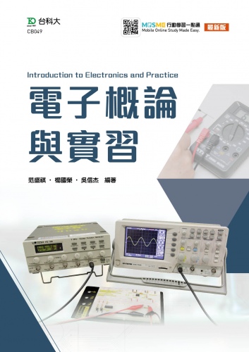 電子概論與實習 - 最新版 - 附MOSME行動學習一點通