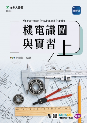 機電識圖與實習 上 - 最新版 - 附MOSME行動學習一點通：評量