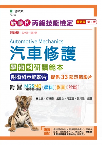 新時代 丙級汽車修護學術科研讀範本附術科示範影片 - 最新版(第八版) - 附MOSME行動學習一點通：評量 ‧ 詳解 ‧ 影音