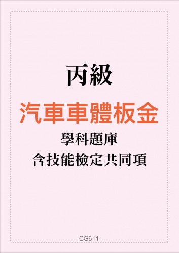 丙級汽車車體板金學科題庫含技能檢定共同項