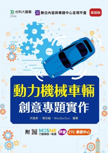 動力機械車輛創意專題實作 - 最新版 - 附MOSME行動學習一點通：評量．ZTC專題中心